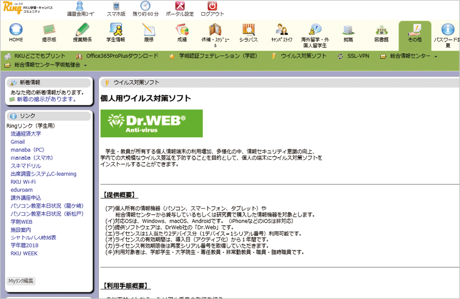 学内の専用ポータルサイトから、オンラインで『Dr.WEB」のライセンス発行の申請ができる