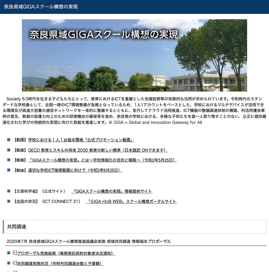奈良県立教育研究所のWEBサイト内で、プロポーザルの内容や推進日程など詳細を公開している
