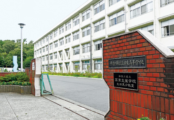 神奈川県立生田東高等学校