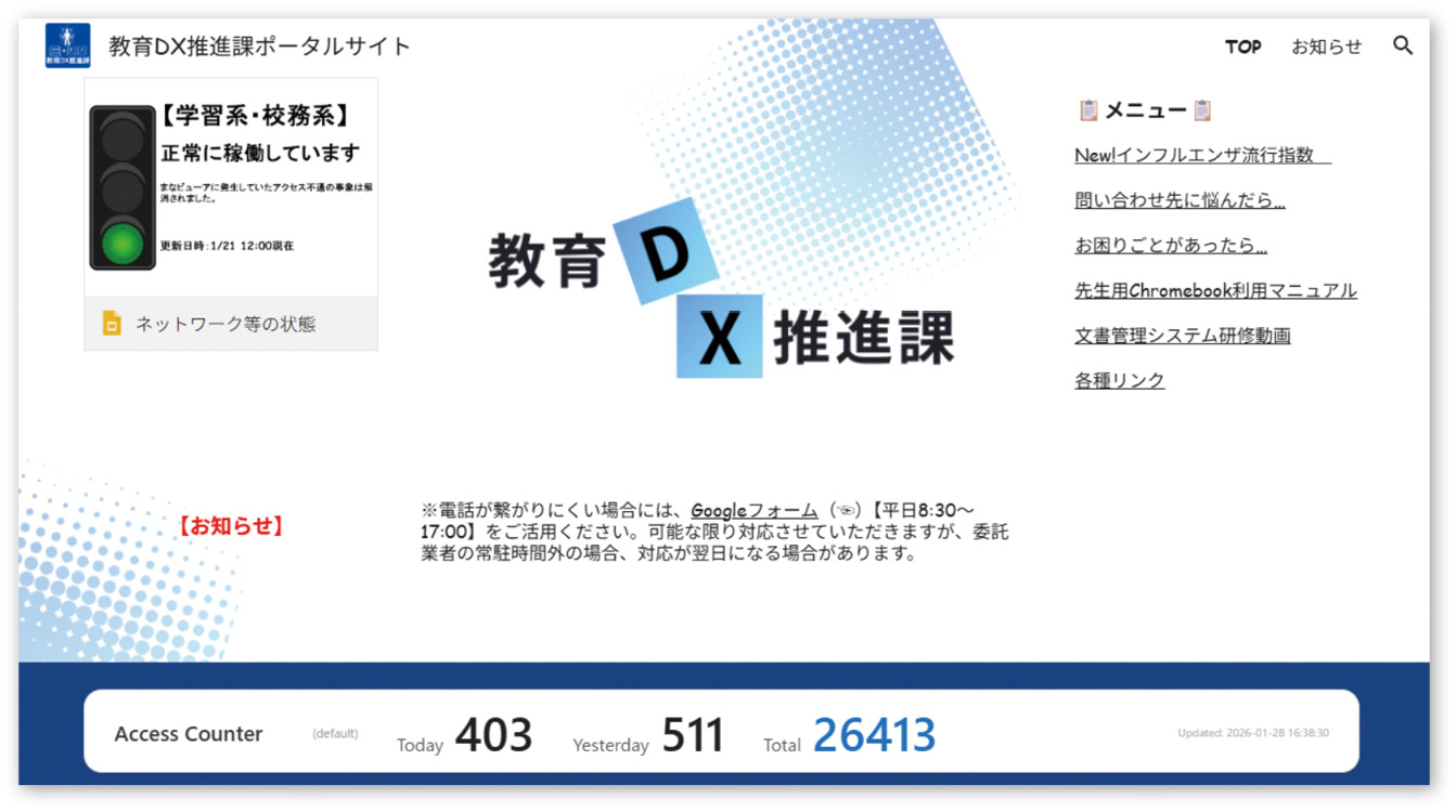 図4： 相模原市立中野中学校 教育DX推進課のポータルサイト