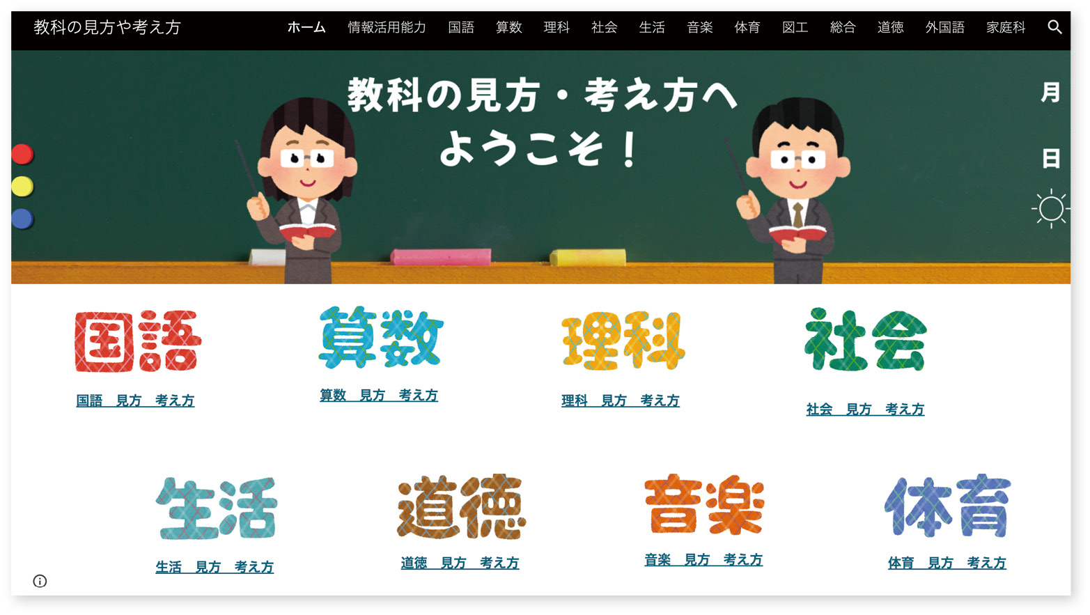 図7： 各教科の「見方・考え方」をまとめたポータルサイト。授業中だけでなく、家庭学習でも「見方・考え方」を意識して学べるように
するねらい。教室の壁にも掲示されている。
