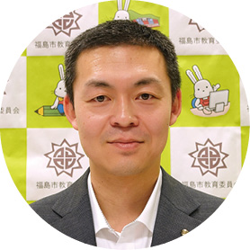 福島市教育委員会 教育研修課<br> 学校ICT推進係 主任<br> 菅野 玄徳 氏